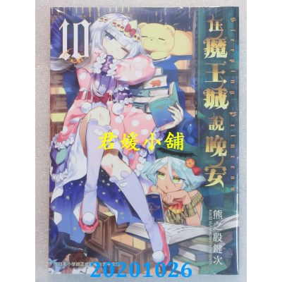 空运版  东贩  在魔王城说晚安 10
 作者： 熊之股键次(全新)