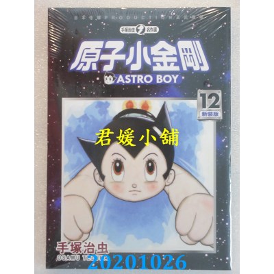 空运版  东贩  原子小金刚 新装版 12
 作者： 手冢治虫(全新)