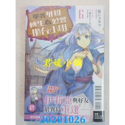 空运版  东立小说  带着外挂转生为公会柜台小姐 6
 作者： 夏にコタツ(全新)