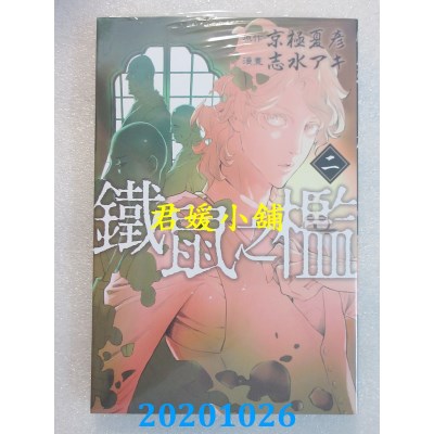 空运版  东立  铁鼠之槛 2
 作者： 京极夏彦, 志水アキ(全新)