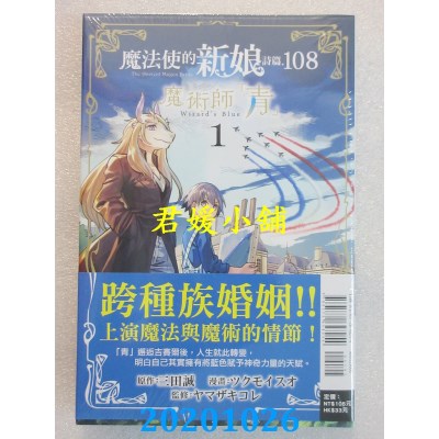 空运版  东立  魔法使的新娘 诗篇.108魔术师「青」 1
 作者： ツクモイスオ(全新)