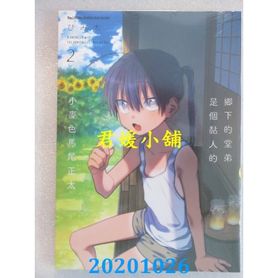 空运版  角川  乡下的堂弟是个黏人的小麦色马尾正太 (2)
(全新)