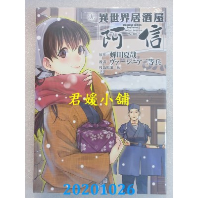 空运版  角川  异世界居酒屋「阿信」 (9) 
作者： ヴァージニア二等兵