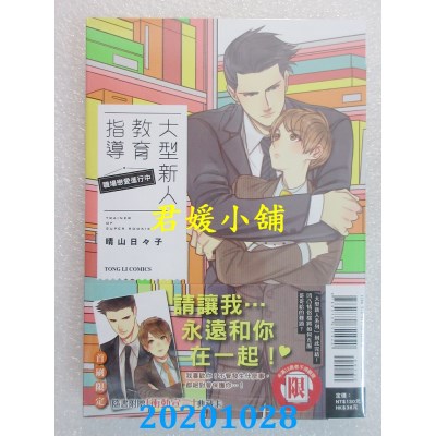空运版  东立  大型新人教育指导 职场恋爱进行中 全
 作者： 晴山日々子(全新)