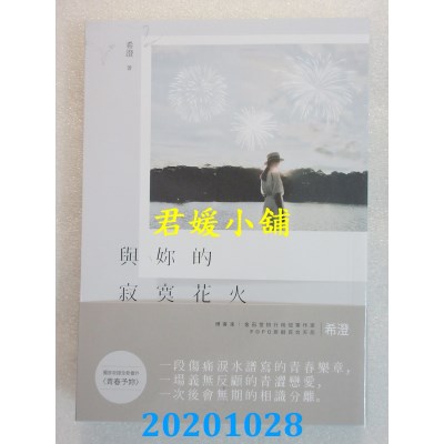 空运版  畅销书  与你的寂寞花火
 作者： 希澄(全新)!