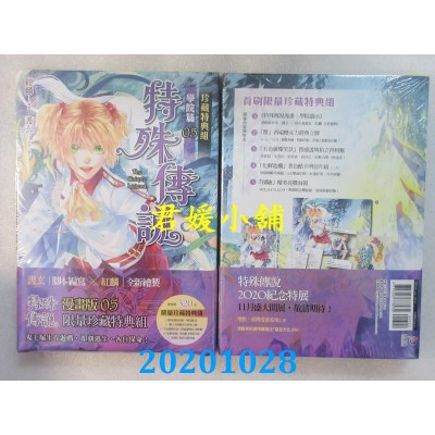 空运版  原动力  特殊传说漫画：学院篇 05 珍藏特典组
 作者： 红麟, 护玄(全新)