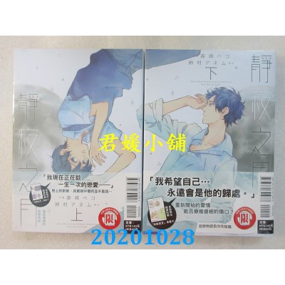 空运版  东立  静寂之月 上+下  作者： 森岛ペコ, 姊村アネム(全新)