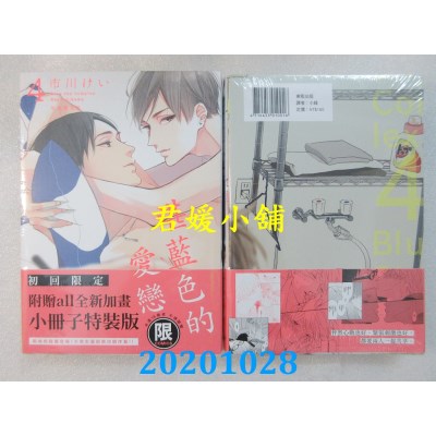 空运版  东贩  湛蓝色的爱恋 4 初回限定版【限】
 作者： 市川けい(全新)