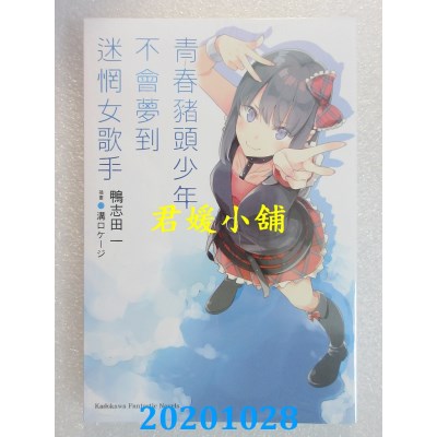 空运版  角川小说  青春猪头少年不会梦到迷惘女歌手 青春猪头少年系列(10)(全新)