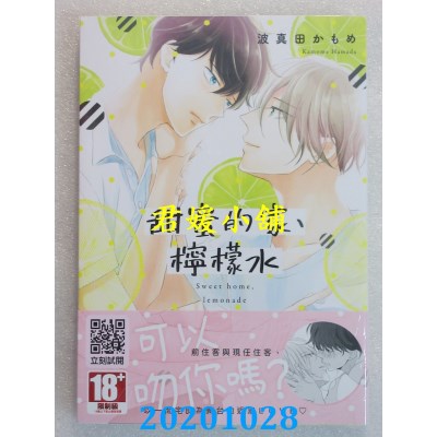 空运版  青文  甜蜜的家、柠檬水(全)
 作者： 波真田かもめ(全新)