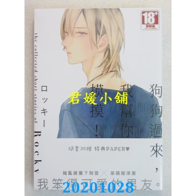 空运版  青文  狗狗过来，我帮你摸摸！(全) 
作者： ロッキー(全新)