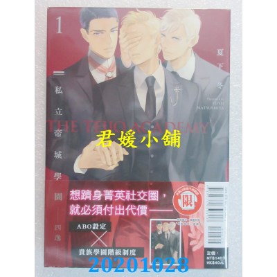 空运版  东立  私立帝城学园：四逸 1
 作者： 夏下冬(全新)