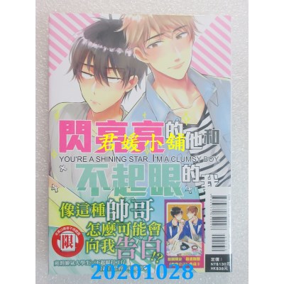 空运版  东立  闪亮亮的他和不起眼的我 全
 作者： 白桃ノリコ(全新)