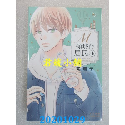 空运版  长鸿  M领域的居民 4  作者： 南塔子(全新)