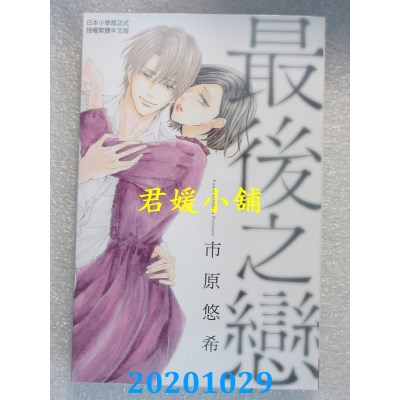 空运版  长鸿  最后之恋
 作者： 市原悠希(全新)