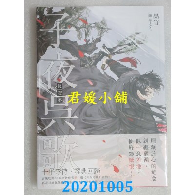 空运版  三日月  子夜吴歌之长寂寥
 作者： 墨竹(全新)