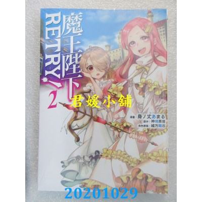 空运版  东立  魔王陛下RETRY！ 2
 作者： 神埼黑音, 身ノ丈あまる(全新)