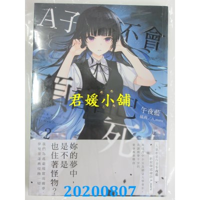 空运版  三日月  A子不会预言自己死亡02
 作者： 午夜蓝(全新)