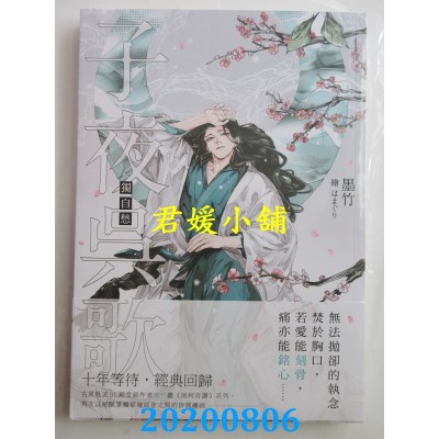 空运版  三日月  子夜吴歌之独自愁
 作者： 墨竹(全新)