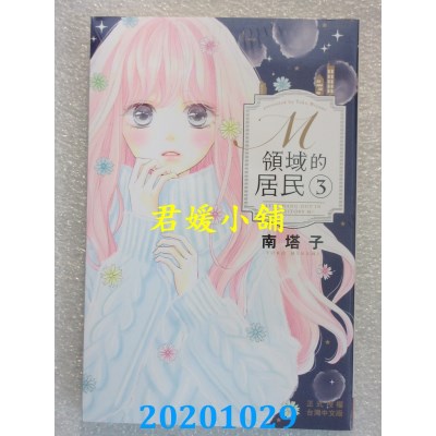 空运版  长鸿  M领域的居民 3  作者： 南塔子(全新)