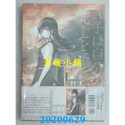 空运版  三日月  A子不会预言自己死亡01
 作者： 午夜蓝(全新)