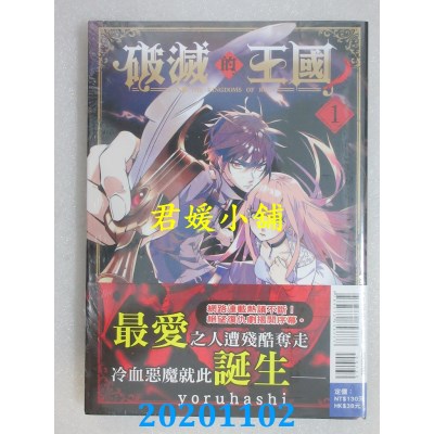 空运版  东立  破灭的王国 1
 作者： yoruhashi(全新)