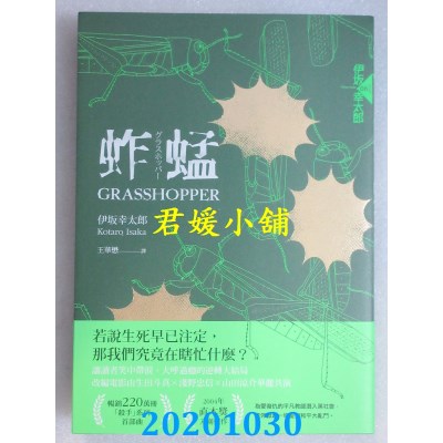 空运版  独步文化  蚱蜢（经典回归版）
 作者： 伊坂幸太郎(全新)
