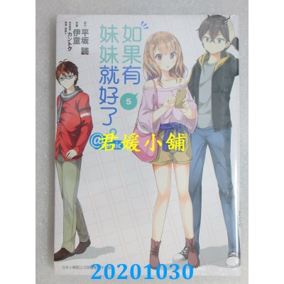 空运版  东立  如果有妹妹就好了。@comic 5
 作者： 平坂读, 伊童(全新)