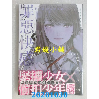 空运版  青文  罪恶与快感(01)
 作者： 染谷ユウ(全新)