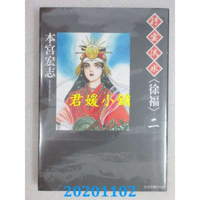 空运版  东立  行云流水<徐福> 2
 作者： 本宫宏志(全新)