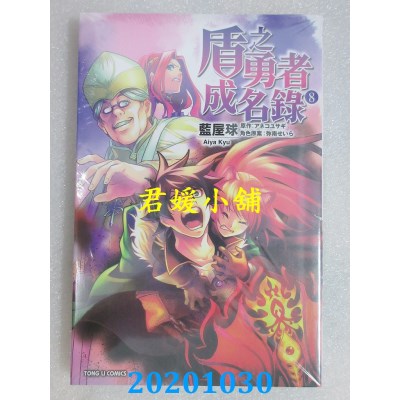 空运版  东立  盾之勇者成名录 8
 作者： 蓝屋球(全新)