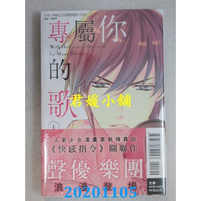 空运版  东立  专属你的歌 1
 作者： 新条真由(全新)