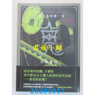 空运版  盖亚  今昔百鬼拾遗－－鬼  作者： 京极夏彦(全新)