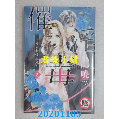 空运版  长鸿  催淫毒～修女和吸血鬼～ 2
 作者： 晓(全新)