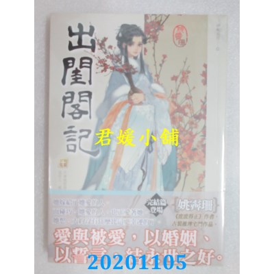 空运版  知翎  出闺阁记 十 (完)
 作者： 姚霁珊(全新)