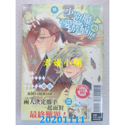 空运版  东立  小恶魔的爱情病历 3完(首刷附录版)  作者： 重花(全新)