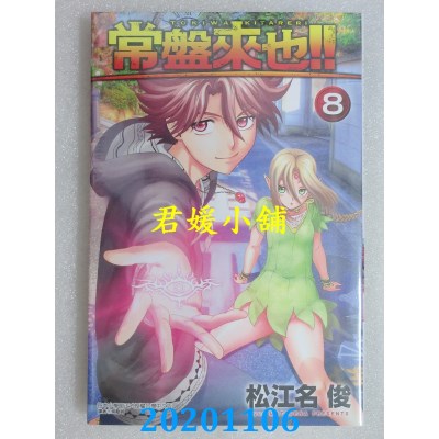 空运版  东立  常盘来也!! 8
 作者： 松江名俊(全新)