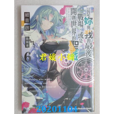 空运版  角川小说  这是你与我的最后战场，或是开创世界的圣战 (6)
(全新)