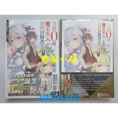 空运版  东立小说  等级0的魔王大人，在异世界展开冒险者生活 1 (首刷限定版)