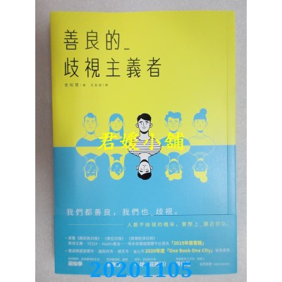 空运版  畅销书  善良的歧视主义者
 作者： 金知慧(全新)#