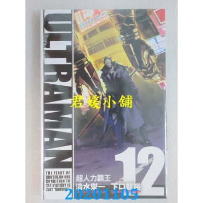 空运版  东立  ULTRAMAN超人力霸王 12
 作者： 清水荣一(全新)