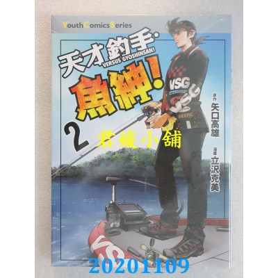 空运版  东立  天才钓手．鱼绅！ 2  作者： 矢口高雄, 立泽克美(全新)