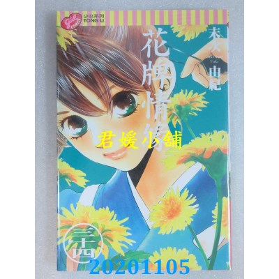空运版  东立  花牌情缘 34
 作者： 末次由纪(全新)