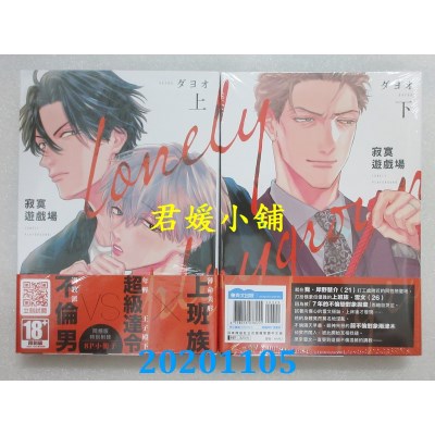 空运版  青文  寂寞游戏场(上)+(下)同捆版
 作者： ダヨオ(全新)