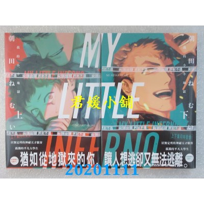 空运版  尖端  MY LITTLE INFERNO 我的小小地狱(上)+(下)(全新)