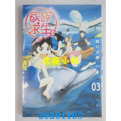 空运版  青文  家族求生。(03)
 作者： 关口太郎(全新)