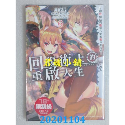 空运版  角川小说  回复术士的重启人生～即死魔法与复制技能的极致回复术～ (6)