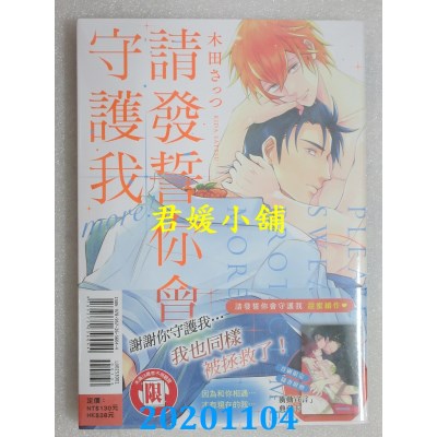 空运版  东立  请发誓你会守护我 more! 全
 作者： 木田 さっつ(全新)