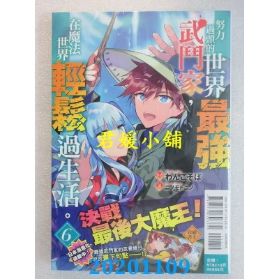 空运版  东立小说  努力过头的世界最强武斗家，在魔法世界轻松过生活。 6
(全新)