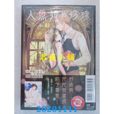 空运版  东立  人鱼姬的珍珠 全
 作者： 北泽きょう, 华藤えれな(全新)
